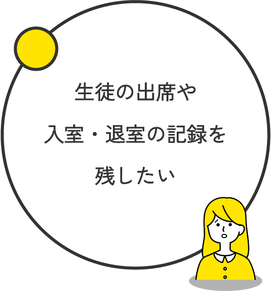 生徒の出席や入退室・退室の記録を残したい