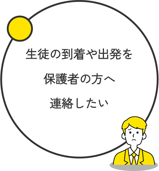 生徒の到着や出発を保護者の方へ連絡したい