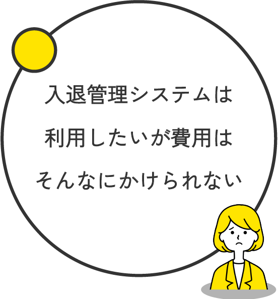 入退室管理システムは利用したいが費用はそんなに掛けられない