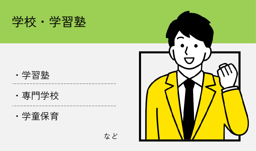 学校・学習塾